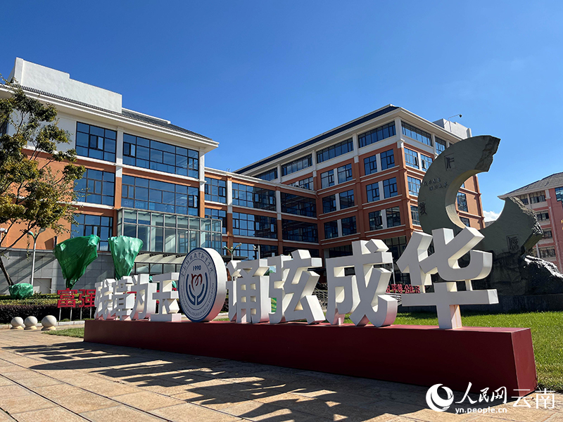 beat365英国官方网站的校训。人民网-尹馨摄